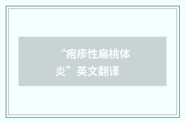 “疱疹性扁桃体炎”英文翻译