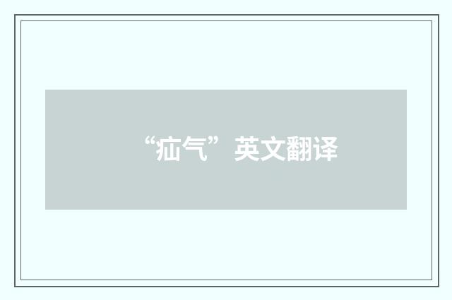 “疝气”英文翻译