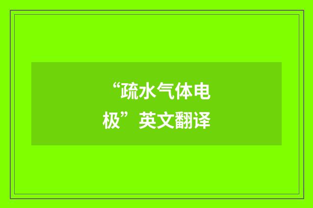 “疏水气体电极”英文翻译