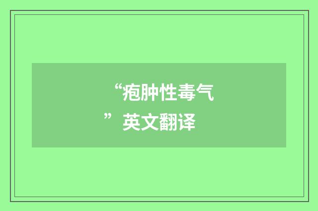 “疱肿性毒气”英文翻译