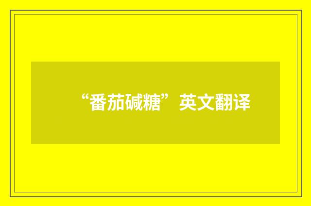 “番茄碱糖”英文翻译
