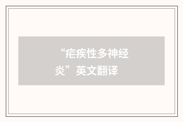 “疟疾性多神经炎”英文翻译