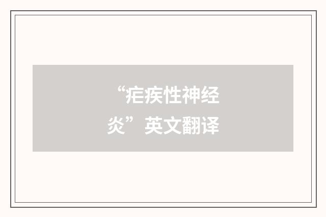 “疟疾性神经炎”英文翻译