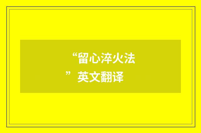 “留心淬火法”英文翻译