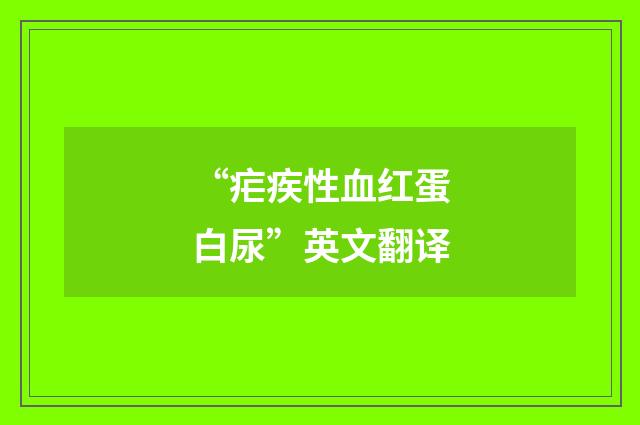 “疟疾性血红蛋白尿”英文翻译