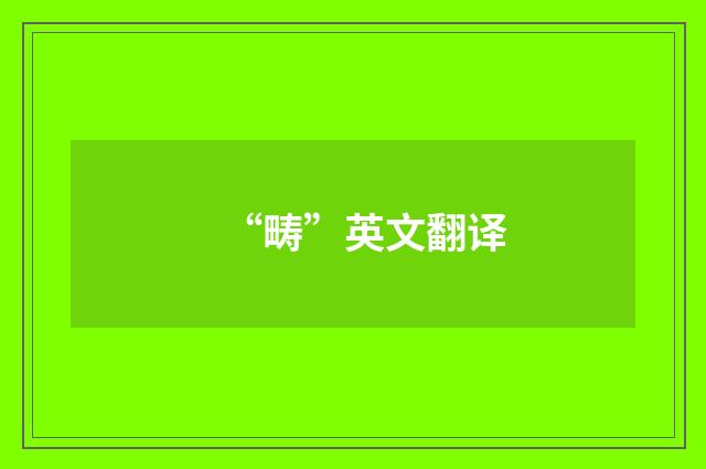 “畴”英文翻译