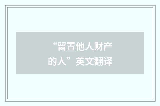 “留置他人财产的人”英文翻译