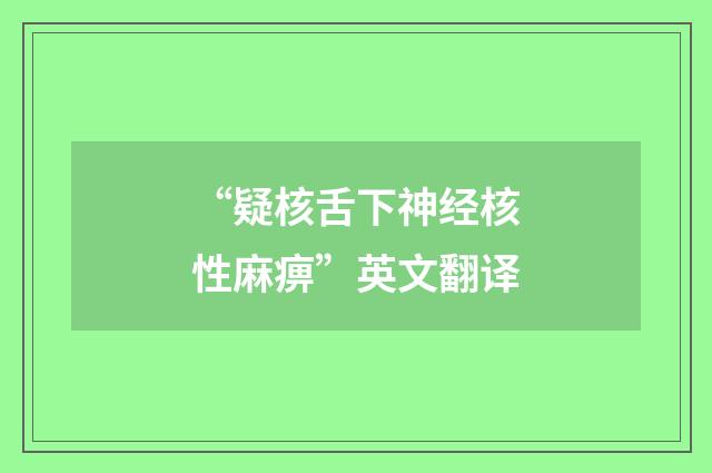 “疑核舌下神经核性麻痹”英文翻译