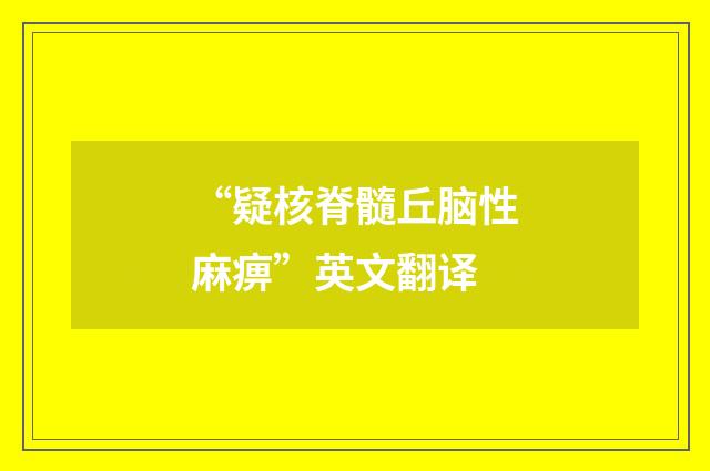 “疑核脊髓丘脑性麻痹”英文翻译
