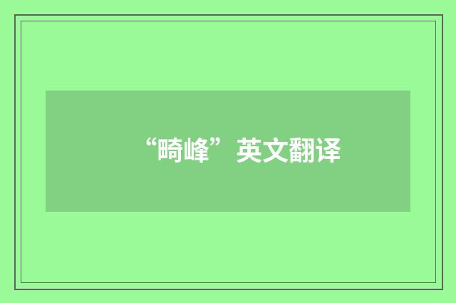 “畸峰”英文翻译