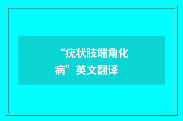 “疣状肢端角化病”英文翻译