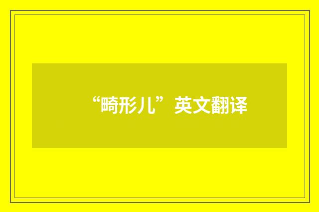 “畸形儿”英文翻译