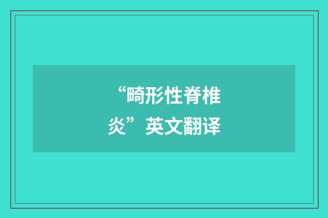 “畸形性脊椎炎”英文翻译