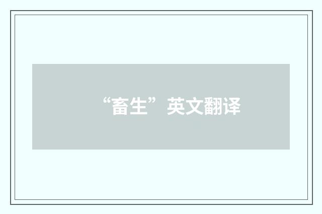 “畜生”英文翻译