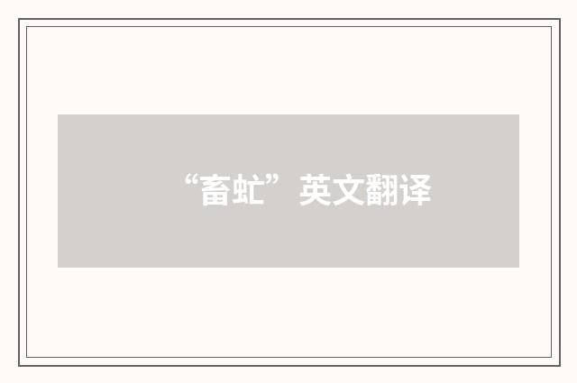 “畜虻”英文翻译