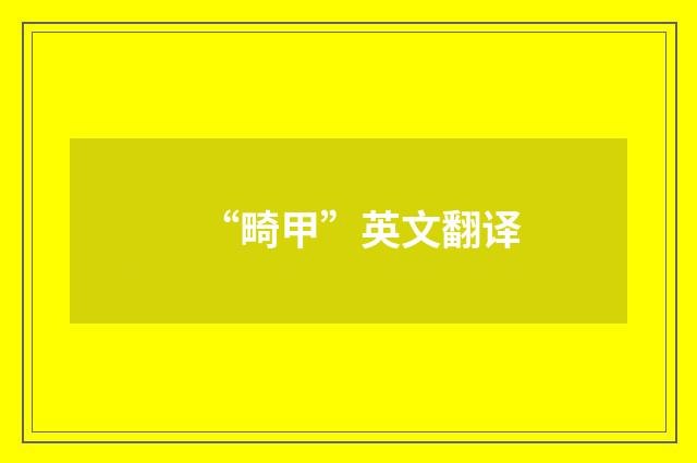 “畸甲”英文翻译