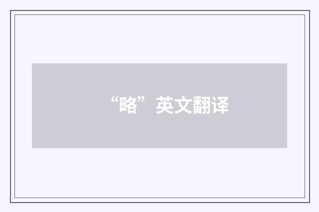 “略”英文翻译