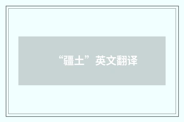 “疆土”英文翻译