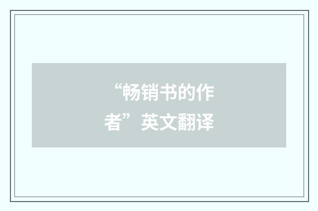 “畅销书的作者”英文翻译