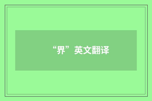 “界”英文翻译