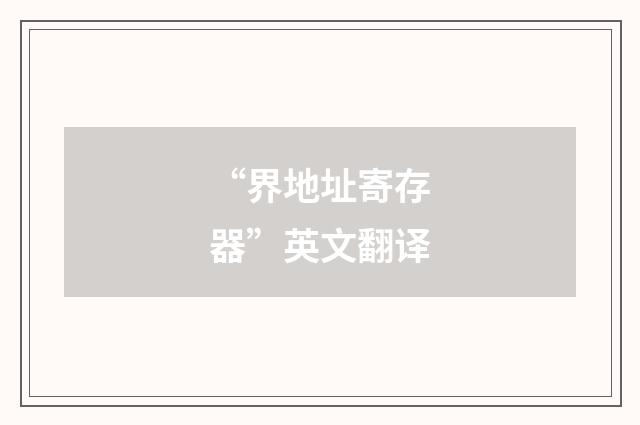 “界地址寄存器”英文翻译