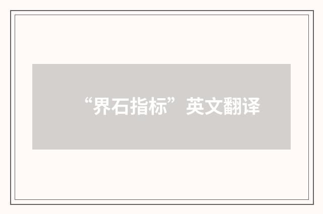 “界石指标”英文翻译