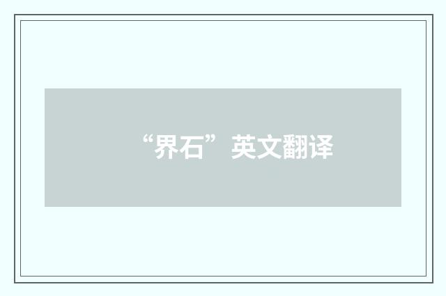 “界石”英文翻译