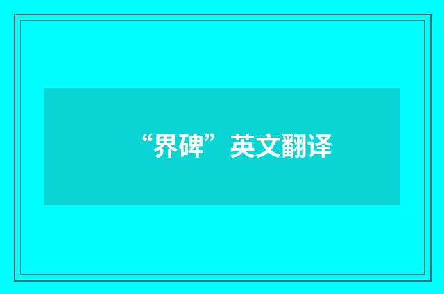 “界碑”英文翻译