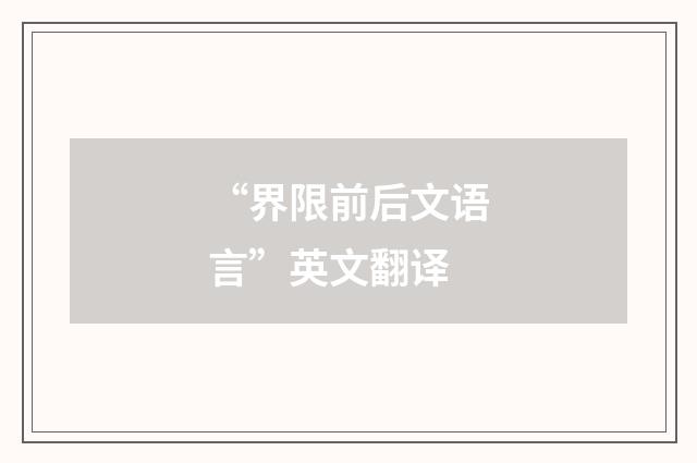 “界限前后文语言”英文翻译