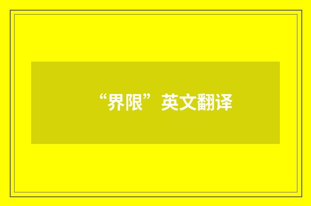 “界限”英文翻译
