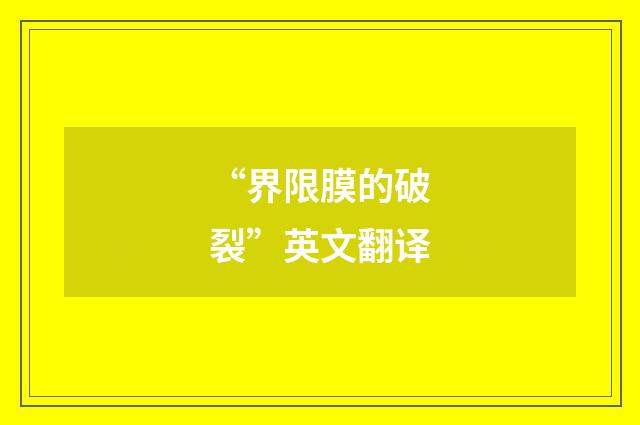 “界限膜的破裂”英文翻译