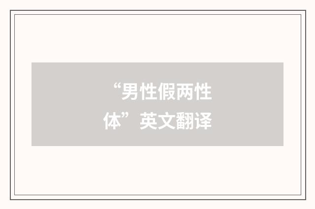 “男性假两性体”英文翻译