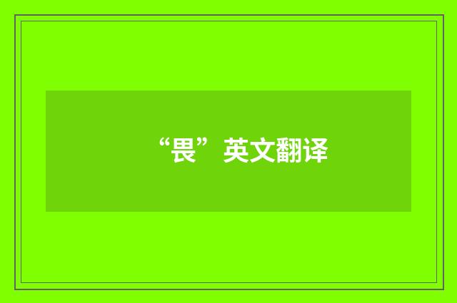“畏”英文翻译