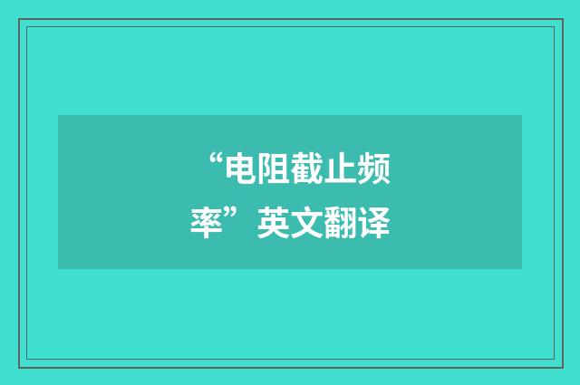 “电阻截止频率”英文翻译