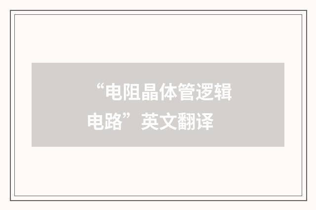 “电阻晶体管逻辑电路”英文翻译