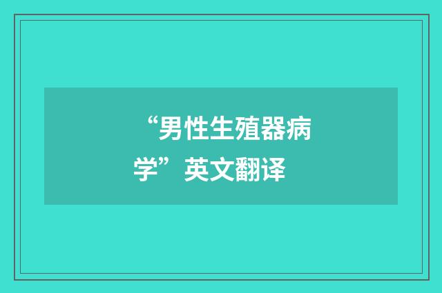 “男性生殖器病学”英文翻译
