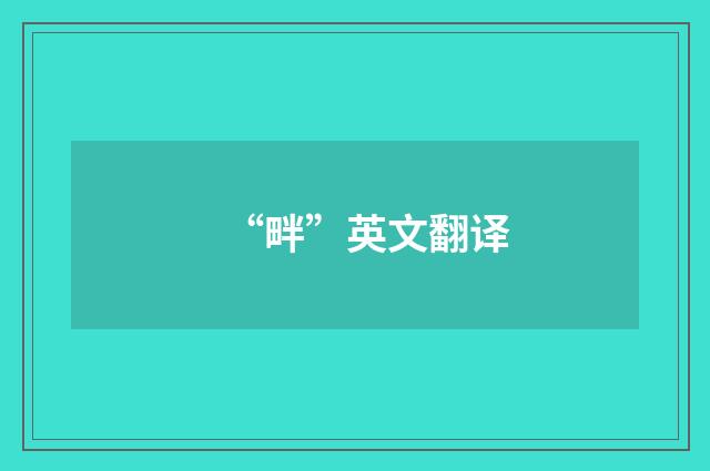 “畔”英文翻译