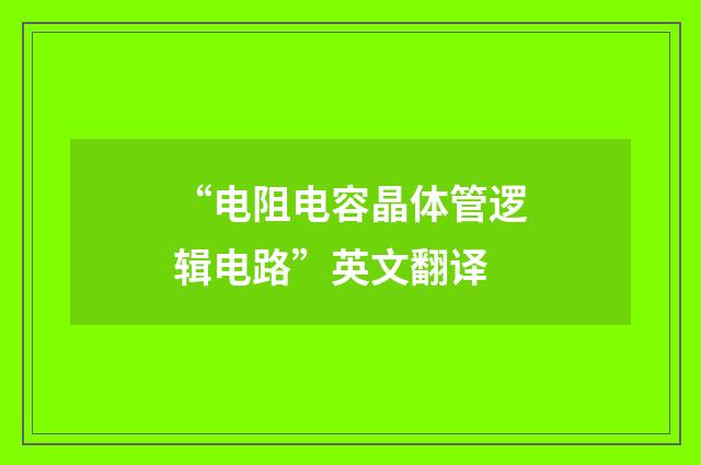 “电阻电容晶体管逻辑电路”英文翻译