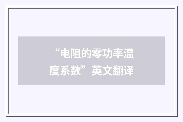 “电阻的零功率温度系数”英文翻译
