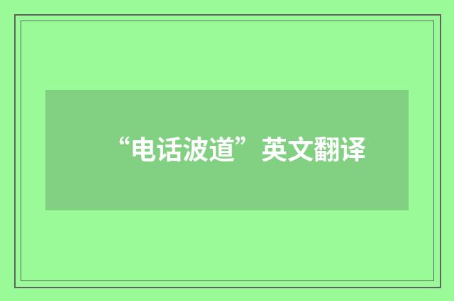 “电话波道”英文翻译