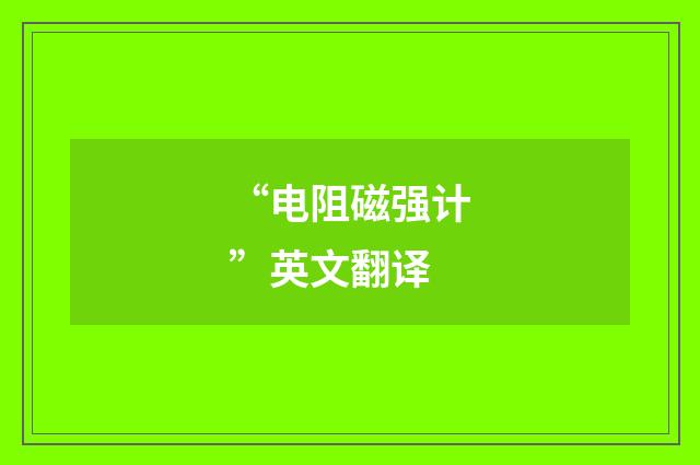 “电阻磁强计”英文翻译