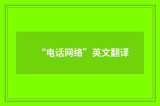 “电话网络”英文翻译