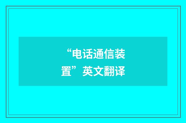 “电话通信装置”英文翻译