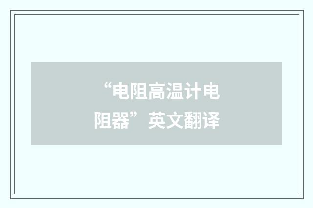 “电阻高温计电阻器”英文翻译