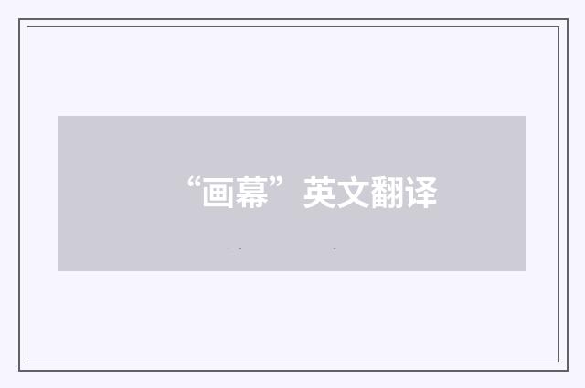 “画幕”英文翻译