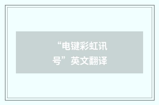 “电键彩虹讯号”英文翻译