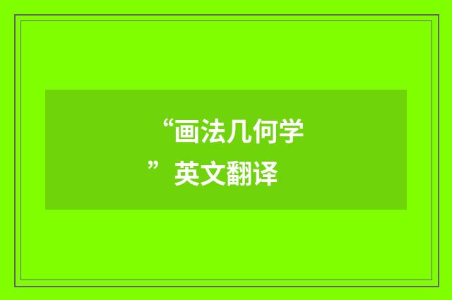 “画法几何学”英文翻译