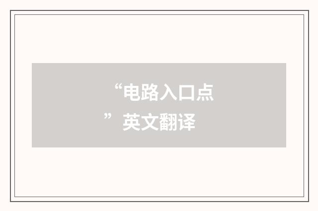 “电路入口点”英文翻译
