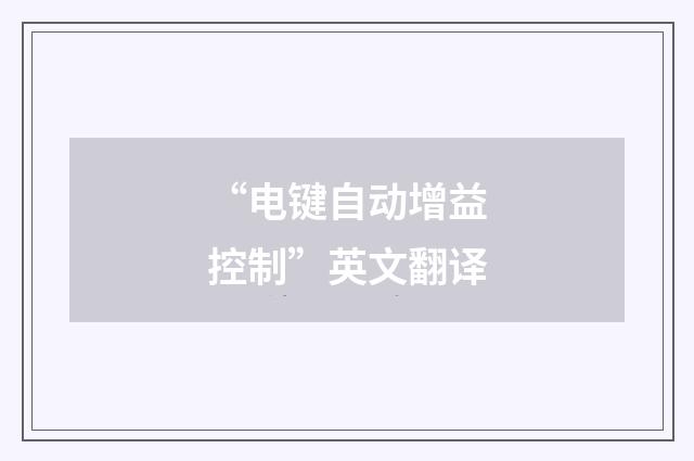 “电键自动增益控制”英文翻译