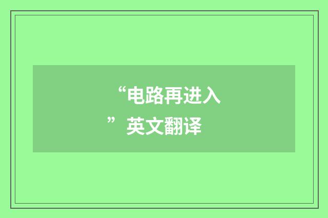 “电路再进入”英文翻译